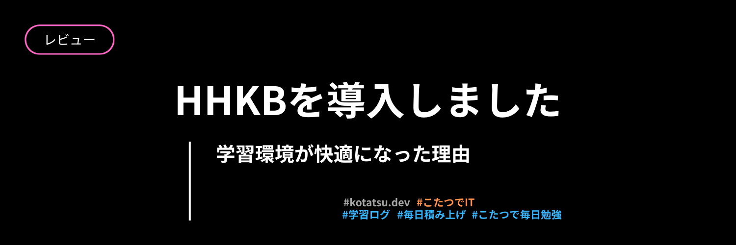 HHKBを導入しました。学習環境が快適になりました