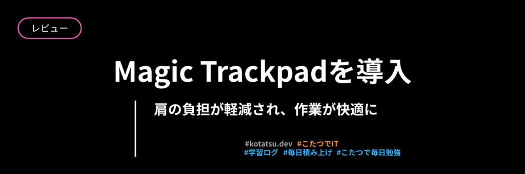 Apple Magic Trackpadを導入しました。作業効率が大きく変わりました