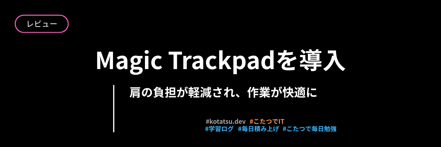 Apple Magic Trackpadを導入しました。作業効率が大きく変わりました