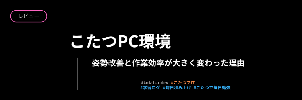 こたつで快適にPC作業をするための環境を紹介します。姿勢改善と作業効率が大きく変わりました