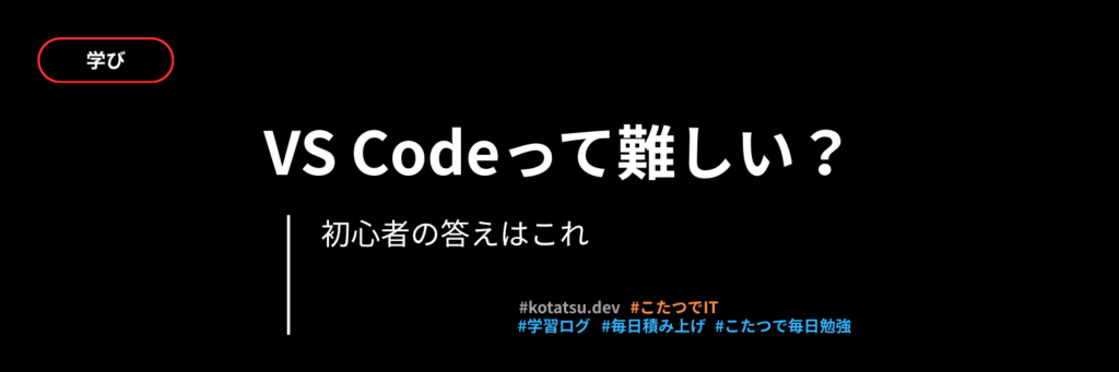 【初心者のリアル体験談】VS Codeを初めて使ってみた感想と、導入した理由を正直にまとめました