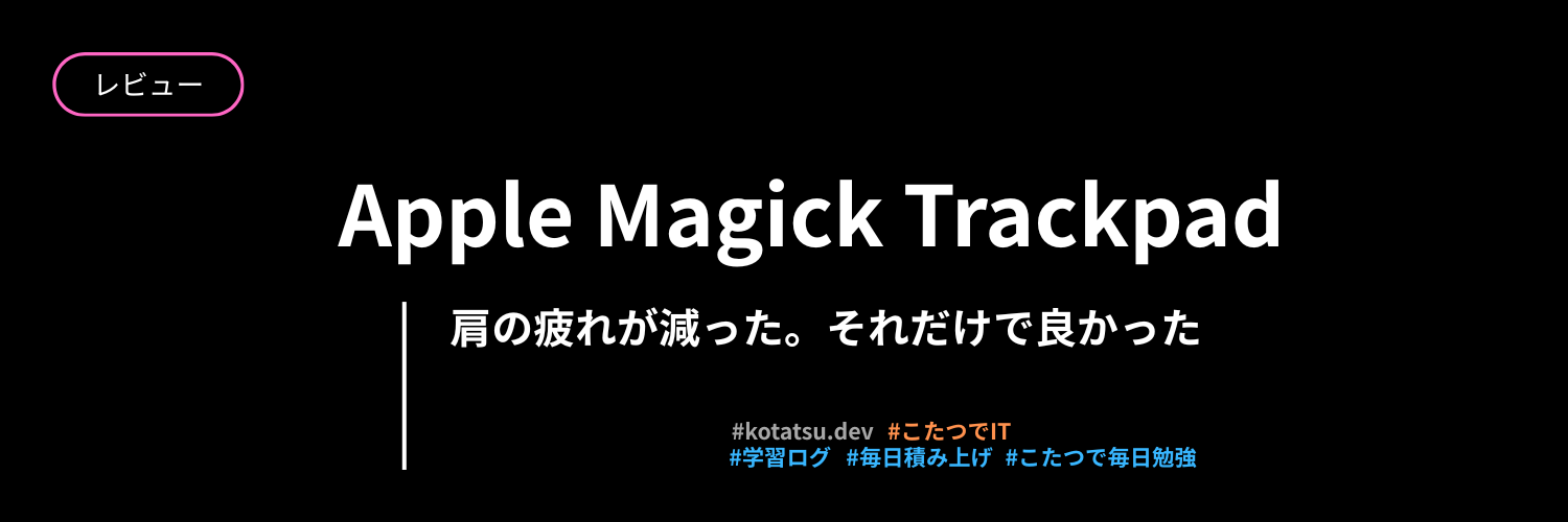 Apple Magic Trackpadレビュー | 肩の負担が減って作業が快適になった話