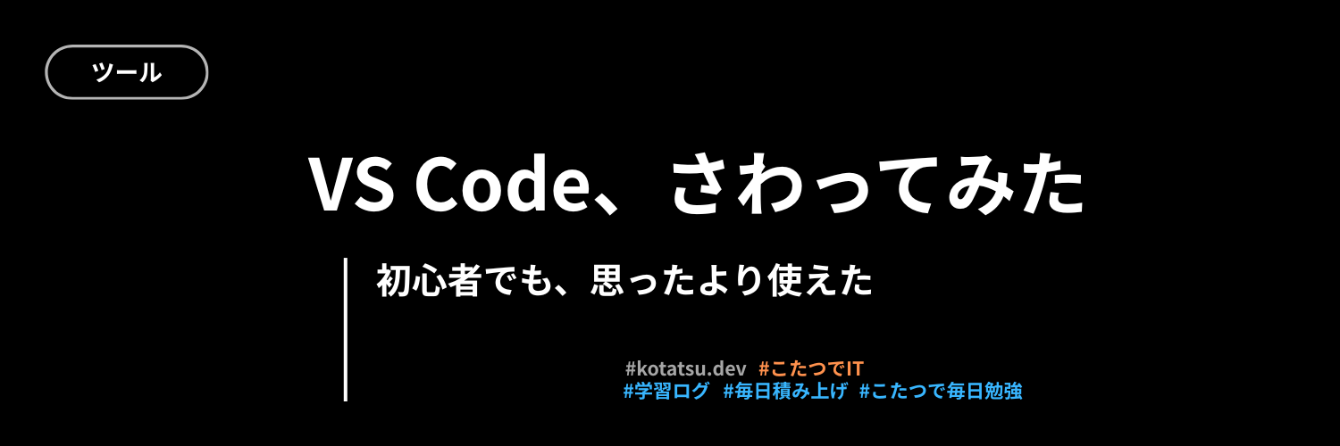 VS Codeをさわってみた | 初心者が導入して感じたリアルな感想