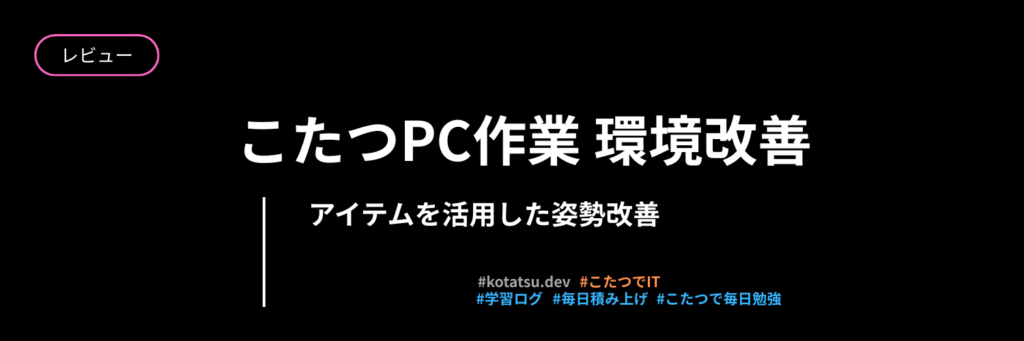 こたつPC作業を快適にする環境構築 | HHKB・Magic Trackpad活用レビュー