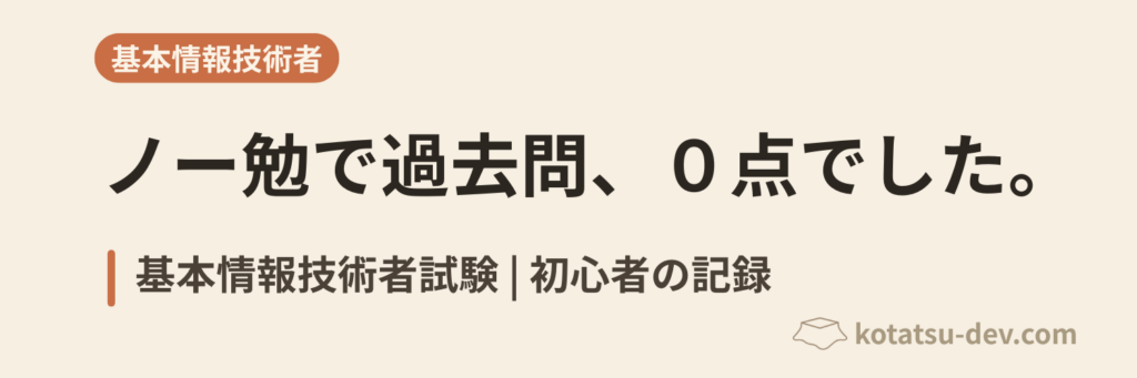 基本情報技術者試験、ノー勉で過去問10問解いたら0点だった話【初心者の記録】