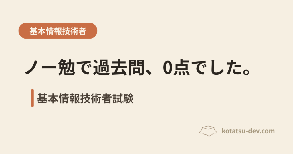 基本情報技術者試験、ノー勉で過去問10問解いたら0点だった話