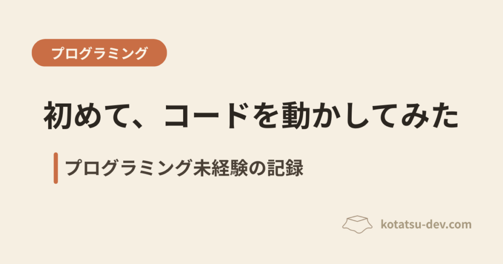 プログラミング未経験者が、初めてVSCodeでコードを動かして書き換えてみた